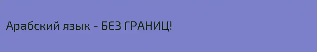 Арабский язык - БЕЗ ГРАНИЦ! 